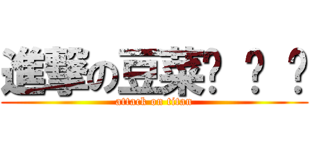 進撃の豆菜麵 麵 麵 (attack on titan)