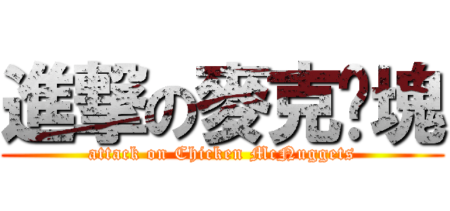 進撃の麥克雞塊 (attack on Chicken McNuggets)