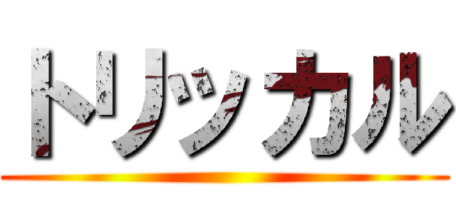 トリッカル ()