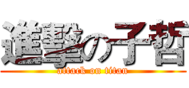 進擊の子哲 (attack on titan)