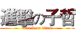 進擊の子哲 (attack on titan)