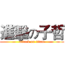 進擊の子哲 (attack on titan)