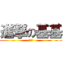 進撃の基基 (情儿酱)