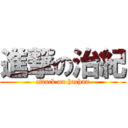 進撃の治紀 (attack on hachan)