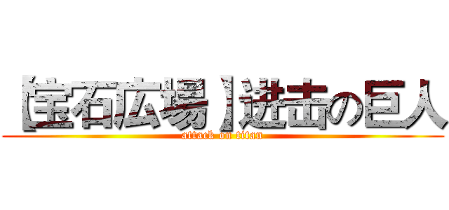 【宝石広場】进击の巨人 (attack on titan)