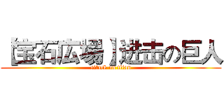 【宝石広場】进击の巨人 (attack on titan)