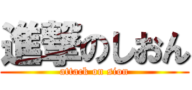 進撃のしおん (attack on sion)
