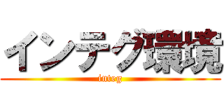 インテグ環境 (integ)