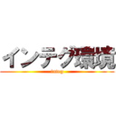 インテグ環境 (integ)