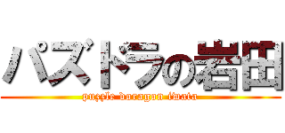 パズドラの岩田 (puzzle doragon iwata)
