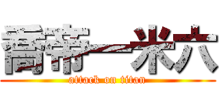 喬帝一米六 (attack on titan)