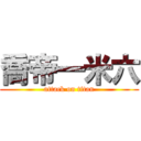 喬帝一米六 (attack on titan)