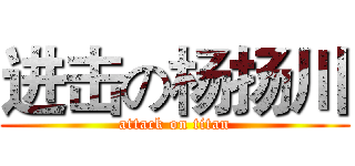 进击の杨扬川 (attack on titan)