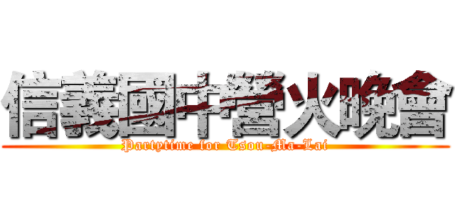 信義國中營火晚會 (Partytime for Tsou-Ma-Lai)
