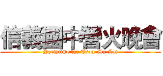 信義國中營火晚會 (Partytime for Tsou-Ma-Lai)