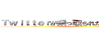 Ｔｗｉｔｔｅｒが乗っ取られた 迷わず刑事告訴 ()