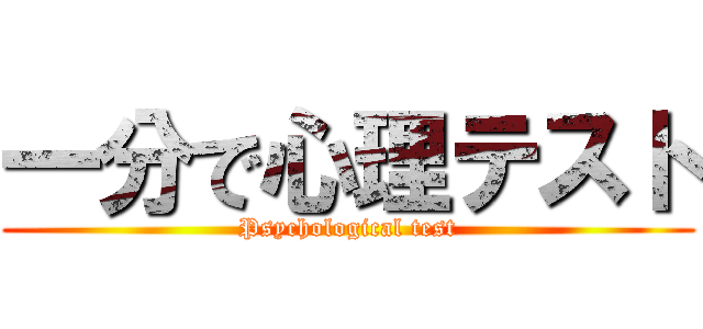 一分で心理テスト (Psychological test)