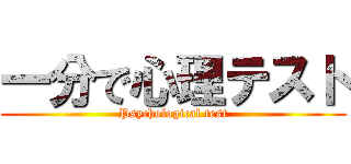 一分で心理テスト (Psychological test)