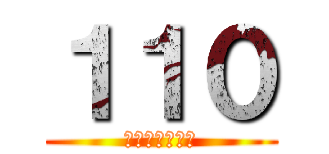 １１０ (ひゃくとおばん)