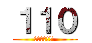 １１０ (ひゃくとおばん)