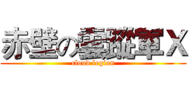 赤壁の雲蹤軍Ｘ (cloud legion)
