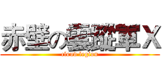 赤壁の雲蹤軍Ｘ (cloud legion)