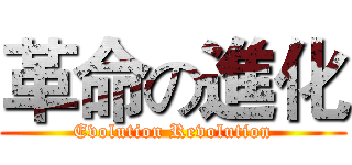 革命の進化 (Evolution Revolution)