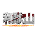 和歌山 (attack on titan)