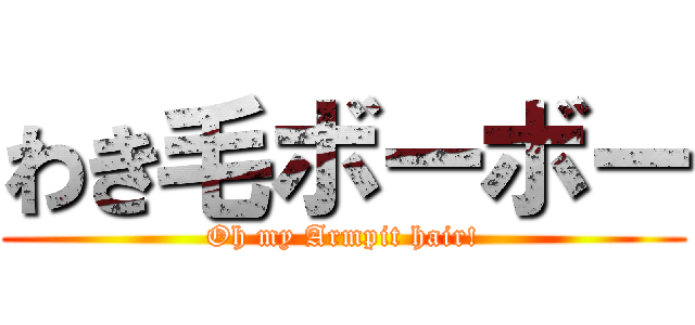 わき毛ボーボー (Oh my Armpit hair!)