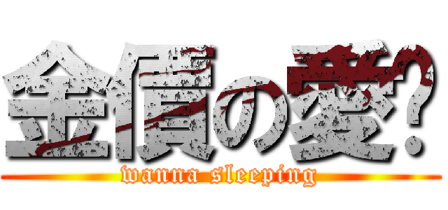 金價の愛睏 (wanna sleeping)