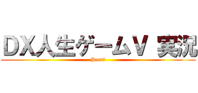 ＤＸ人生ゲームⅤ 実況 (Part3)