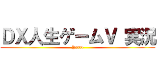 ＤＸ人生ゲームⅤ 実況 (Part3)