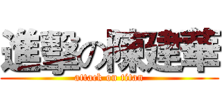 進擊の陳建華 (attack on titan)