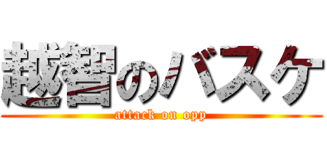 越智のバスケ (attack on opp)