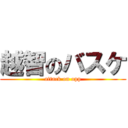 越智のバスケ (attack on opp)