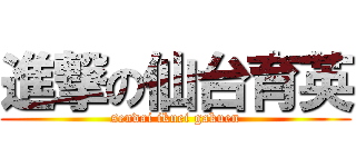 進撃の仙台育英 (sendai ikuei gakuen)