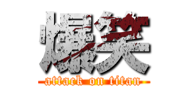 爆笑 (attack on titan)