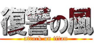 復讐の風 (attack on titan)
