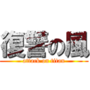 復讐の風 (attack on titan)