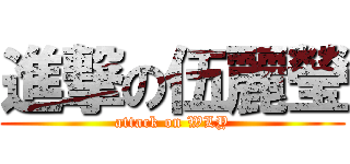 進撃の伍麗瑩 (attack on WLY)