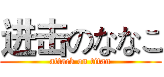 进击のななこ (attack on titan)