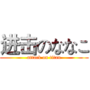 进击のななこ (attack on titan)