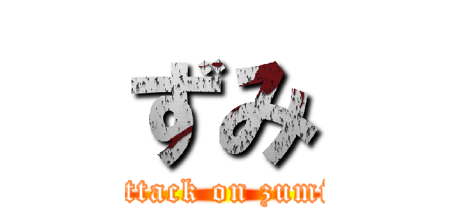 ずみ (attack on zumi)