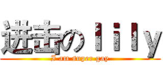 进击のｌｉｌｙ (I am super gay)