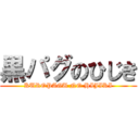 黒パグのひじき (KUROPAGU NO HIJIKI)