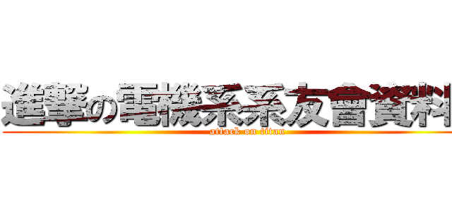 進撃の電機系系友會資料表 (attack on titan)