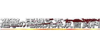 進撃の電機系系友會資料表 (attack on titan)