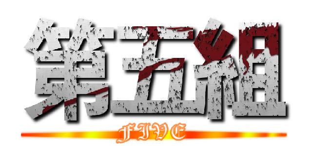 第五組 (FIVE)