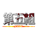 第五組 (FIVE)