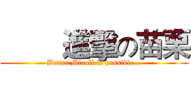        進擊の苗栗 (Better Miaoli is possible...)